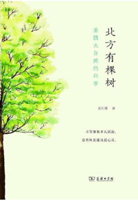 好书推荐：《北方有棵树：追随大自然的四季》