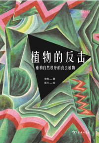 好书推荐：《植物的反击：重构自然秩序的食虫植物》