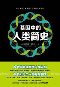 好书推荐：《基因中的人类简史》