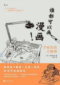 好书推荐：《谁都可以画漫画！手冢治虫大师班》