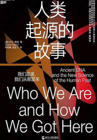 好书推荐：《人类起源的故事》