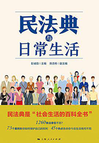 好书推荐：《民法典与日常生活》