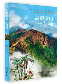 好书推荐：《高黎贡山女神》