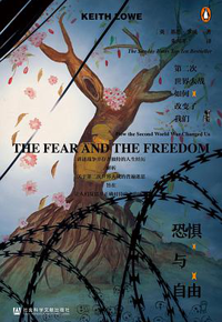 好书推荐：《恐惧与自由：第二次世界大战如何改变了我们》