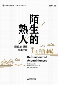 好书推荐：《陌生的熟人：理解21世纪乡土中国》