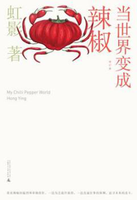 好书推荐：《当世界变成辣椒》