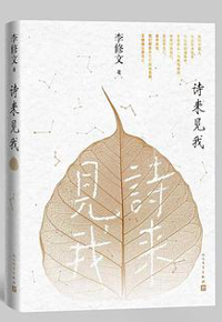 好书推荐：《诗来见我》