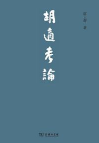 好书推荐：胡适考论