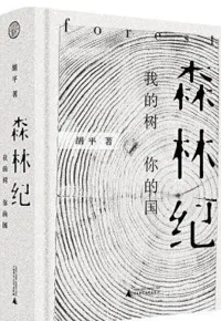 好书推荐：森林纪：我的树 你的国