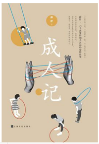 好书推荐：成人记