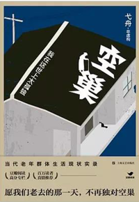 好书推荐：《空巢：我在这世上太孤独》