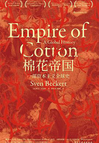 好书推荐：《棉花帝国：一部资本主义全球史》