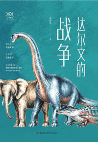 好书推荐：《达尔文的战争》