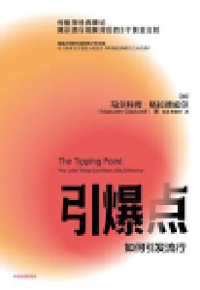 好书推荐：《引爆点》