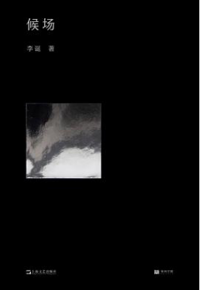 好书推荐：《候场》