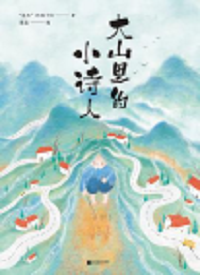 好书推荐：《大山里的小诗人》