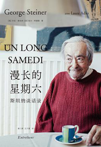 好书推荐：《漫长的星期六：斯坦纳谈话录》