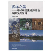 好书推荐：《多样之美：揭秘中国生物多样性保》