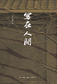 好书推荐：《写在人间》