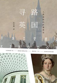 好书推荐：《寻路英国：人类进程的折叠简史》