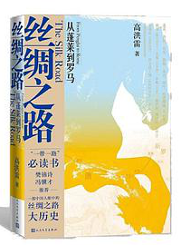 好书推荐：《丝绸之路：从蓬莱到罗马》