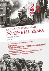 好书推荐：《生活与命运》