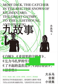 好书推荐：《九故事》