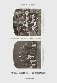 好书推荐：《中国人与美国人：一部共有的历史》