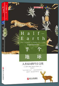 好书推荐：《半个地球：人类家园的生存之战》