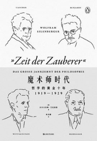 好书推荐：《魔术师时代：哲学的黄金十年》