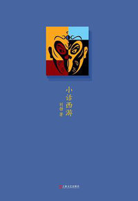 好书推荐：《小话西游》