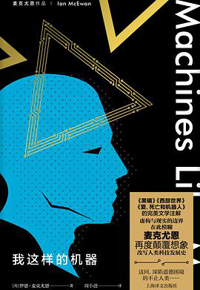 好书推荐：《我这样的机器》