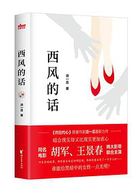 好书推荐：《西风的话》