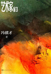 好书推荐：《艺术家们》