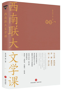 好书推荐：《西南联大文学课》