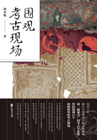 好书推荐：《围观考古现场》