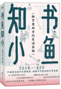好书推荐：《书鱼知小》