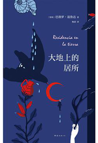 好书推荐：《大地上的居所》