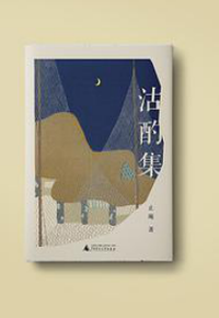 好书推荐：《沽酌集》