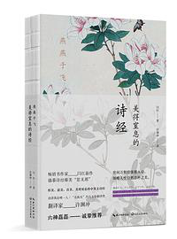 好书推荐：《燕燕于飞：美得窒息的诗经》