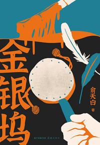 好书推荐：《金银坞》