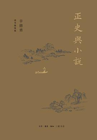 好书推荐：《正史与小说》