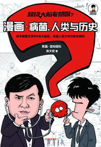好书推荐：《超级大脑在想啥？漫画病菌、人类与历史》