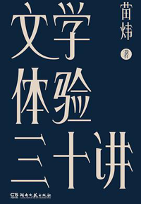 好书推荐：《文学体验三十讲》
