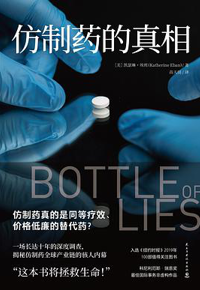 好书推荐：《仿制药的真相》
