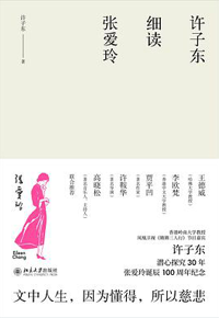 好书推荐：《许子东细读张爱玲》