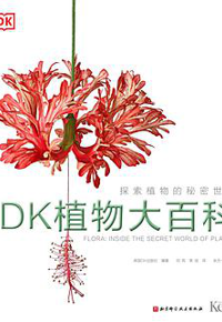 好书推荐：《DK植物大百科：探索植物的秘密世界》