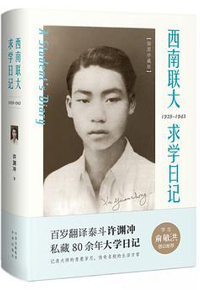 好书推荐：《西南联大求学日记：插图珍藏版》