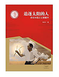 好书推荐：《追逐太阳的人：杂交水稻之父袁隆平》