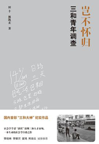 好书推荐：《岂不怀归：三和青年调查》